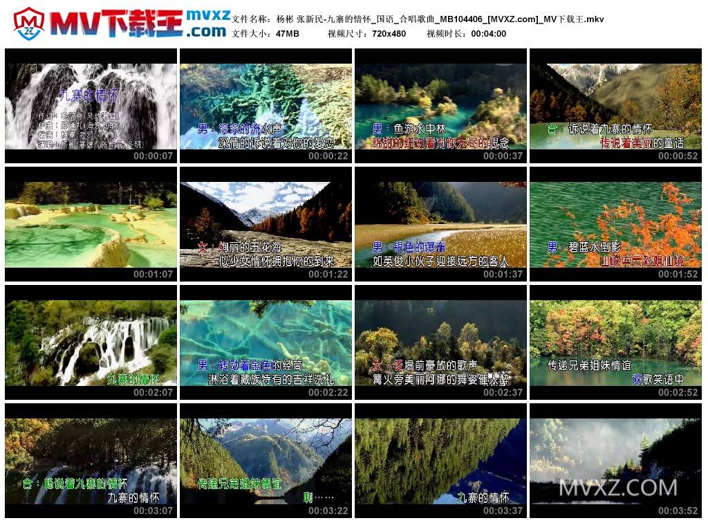 杨彬 张新民-九寨的情怀_国语_合唱歌曲_MB104406